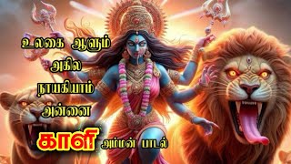 காளி அம்மன் பாடல்🙏Kaali Amman Paadal🕉️/Tamil Devotional /Tamil Pakthi Song/KAALI TEMPLE THALAWAI