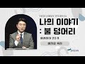 [금요영성] This is My Story(6) : 불 덩어리 | 예레미야 20:9 | 배지운 목사