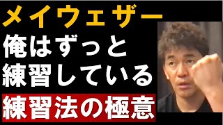 練習してたら一流になれる？メイウェザー「俺はずっと練習している」の真相【武井壮 ボクシング 切り抜き】