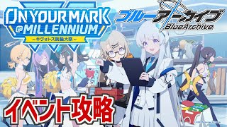 【ブルーアーカイブ】常設化！キヴォトス晄輪大祭前編！ON YOUR MARK @MILLENNIUMを楽しむブルアカ【初見歓迎】