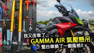 貸款也要改車，GAMMA AIR氣壓懸吊要多少錢? 這不改對不起自己。