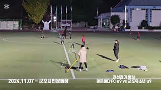 [친선 경기영상] 아르마다 FC u9 vs 군포유소년 u9