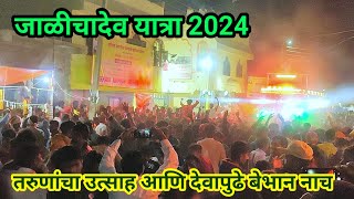 तरुणांचा  दांडीपौर्णिमा जाळीचादेवयात्रा 2024 रथयात्रा प्रभूनामाचा गजर | Jalichadev yatra 2024