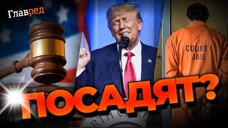 Трампу выдвинули 37 пунктов обвинения в сумме за которые грозит до 400 лет заключения за решеткой