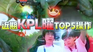 王者荣耀：曜是否超标？近期KPL曜TOP5瞬间：小椿荤素搭配、不然瞬秒满血公孙离！