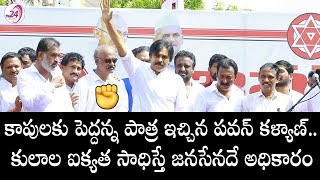 కాపులకు పెద్దన్న పాత్ర ఇచ్చిన పవన్ కళ్యాణ్..Pawan Kalyan Speech about Castes Equality in Rajahmundry