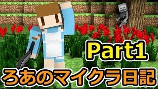 【Minecraft】ろあのマイクラ日記Part1【Season2】