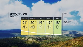 התחזית 08.01.21: בלי שינוי, מראשון – התחממות הדרגתית