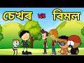 চেখৰ v/s বিমল 💥apunar smile❤️comedy video❤️assamese cartoon video❤️