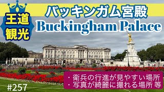 257. [ 王道観光 ] バッキンガム宮殿までグリーンパーク駅からブラ散歩 / Buckingham Palace / Green Park【ロンドン/街歩き】