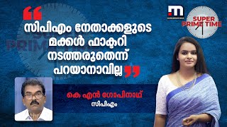 സിപിഎം നേതാക്കളുടെ മക്കൾ ഫാക്ടറി നടത്തരുതെന്ന് പറയാനാവില്ല - കെ. എൻ ഗോപിനാഥ്‌