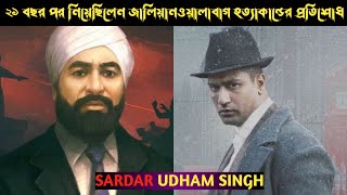 ২১ বছর পর জালিয়ানওয়ালাবাগ হত্যাকান্ডের প্রতিশোধ।।Sardar Udham Singh।।History With RD।।