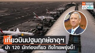 เที่ยวบินปฐมฤกษ์ซาอุฯ นำ 120 นักท่องเที่ยว ถึงไทยพรุ่งนี้! | TNN ข่าวเย็น | 27-02-22