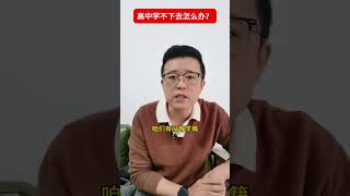 高中学不下去怎么办 高中 学习动力 家长必读