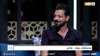 من بعد المواقف والتجارب ذيج | الشاعر مصطفى جواد | برنامج اشتاكلي مع رائد ابو فتيان