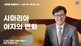 [주일예배] 사마리아 여자의 변화 (요4:28-30,41-42)ㅣ강대열 목사 2024-10-27