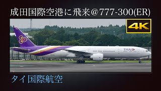 4K バンコク・スワンナプーム国際空港から秋の成田国際空港に飛来する、Boeing 777-300(ER) : タイ国際航空(Thai Airways)  HS-TTC  2022年09月09日(金)