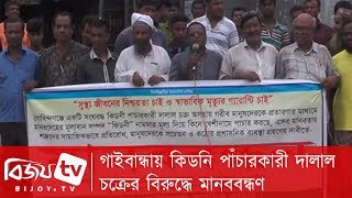 গাইবান্ধায় কিডনি পাঁচারকারী দালাল চক্রের বিরুদ্ধে মানববন্ধণ