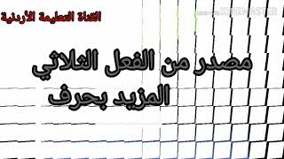 مصدر من الفعل الثلاثي المزيد بحرف للصف السابع الجزء ٢