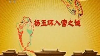 开元盛世（上部）13 杨玉环入宫之谜  【百家讲坛 20160110】