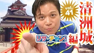 【旅探】リサ・チャン！清洲城編｜施設動画紹介番組 YouTube 動画