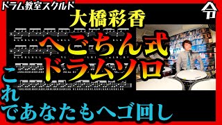 【ドラム講座】大橋彩香 へごちん式ドラムソロの叩き方と基礎練習【令】Drum Lesson