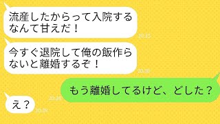 流産して入院している私を一度も見舞いに来ない自分勝手な夫「今日の夕飯はどこだ！」→自己中心的な夫に妻がある手段でリベンジした結果www