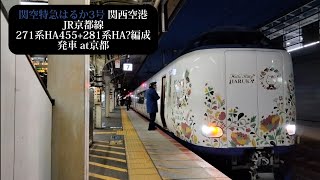 【ハローキティはるか・京都7番線発車】JR京都線 関空特急はるか3号 関西空港行 271系HA655+281系HA?編成発車 京都撮影