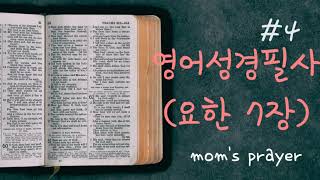 영어성경필사+기도음악 (Transcribing the English Bible+Christian prayer music)#성경#기도음악#영어공부-영어성경으로