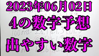 【宝くじ予想】2023年06月02日(金曜日)のナンバーズ４の数字予想とナンバーズ３と４のデータ上で出やすい数字！！