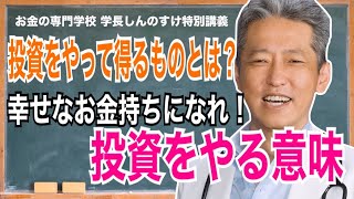 【投資はお金を稼ぐ1つの要素】幸せなお金持ちになれ！投資をやる本当の意味（字幕あり）