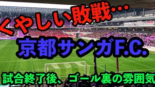 【2023年J1リーグ開幕戦】試合終了後、ブーイングと拍手が入り混じる京都サンガF.C.【2月18日vs鹿島アントラーズ＠サンガスタジアム】