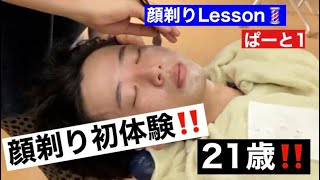 【顔剃り】21歳顔剃り初体験‼️