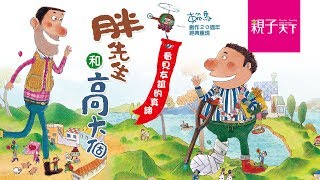 賴馬20週年經典重現《胖先生和高大個》看見友誼的長度｜親子天下