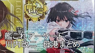 【艦これアーケード】川内改二　母港