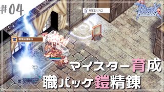 【RO】マイスター育成 part4　職パッケ鎧精錬とか【ラグナロクオンライン】