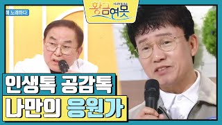 [인생톡 공감톡] 나만의 응원가 [황금연못] | KBS 240406 방송