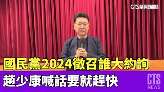 國民黨2024徵召誰大約詢　趙少康喊話要就趕快｜華視新聞 20230330