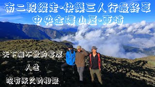 【登山縱走】南二段快樂三人行全紀錄【5】最終章 品嚐山友拿手菜 學習登山新知 山屋有不怕生的功夫老鼠 無緣見到八通關大草原全貌 旺哥差點又哭了 中央金礦山屋-八通關山-八通關古道-八通關大草原-東埔