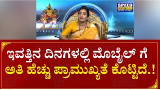 BRAHMINI ANJALI : ಇವತ್ತಿನ ದಿನಗಳಲ್ಲಿ ಮೊಬೈಲ್ ಗೆ  ಅತಿ ಹೆಚ್ಚು ಪ್ರಾಮುಖ್ಯತೆ ಕೊಟ್ಟಿದೆ.! | SNK |