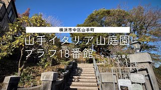 山手イタリア山庭園 ブラフ18番館に立ち寄る