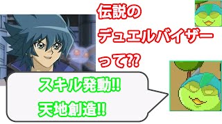 【遊戯王デュエルリンクス】君は伝説のデュエルバイザーを知っているか?【きりぬきもつく】