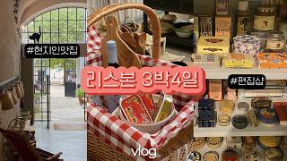 리스본 여행 vlog ep2 │포르투갈 편집샵🛒, 현지인맛집🍖, 원탑은 해물밥이다