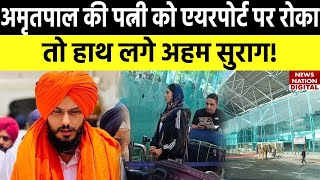 Amritpal Singh की पत्नी Kirandeep Kaur को Amritsar Airport पर क्यों रोका?