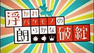 【鼻高々PV】浮かれバケモノの朗らかな破綻 - 家の裏でマンボウが死んでるP