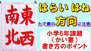 日本習字令和7年2月号小学6年楷（かい）書「東西南北」