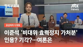 이준석 '비대위 효력정지 가처분' 인용? 기각?…여론은 / JTBC 정치부회의