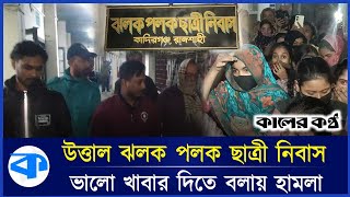 ভালো খাবার দিতে বলায় ছাত্রীদের ওপর হামলে পড়ল মেস মালিক | Rajshahi Student Mess | Kaler Kantho