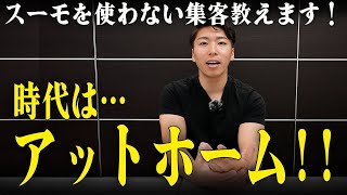 【不動産集客】ポータルサイトで迷ったらアットホームにしろ！この理由を徹底解説します！