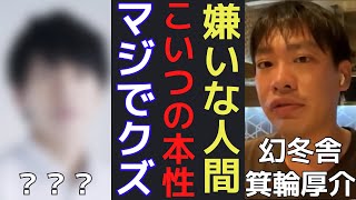 【箕輪厚介】箕輪厚介と落合陽一に共通する唯一嫌いな芸能人・文化人の正体は？【切り抜き/インスタライブ/Instagram/雑談】